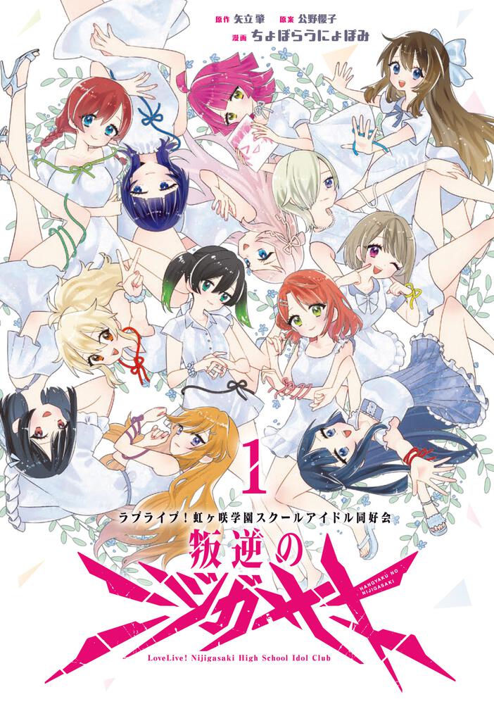 ラブライブ！虹ヶ咲学園スクールアイドル同好会 叛逆のニジガサキ１
