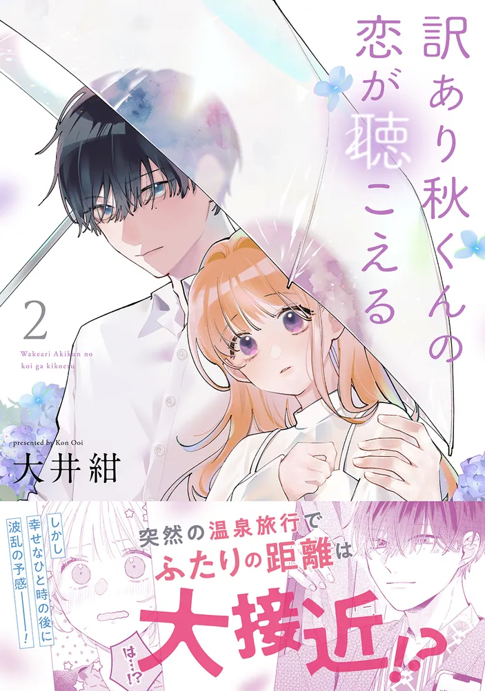 訳あり秋くんの恋が聴こえる2」大井紺 [MFC] - KADOKAWA