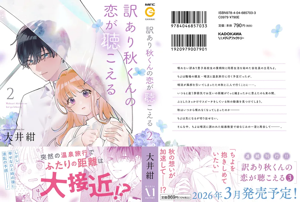 訳あり秋くんの恋が聴こえる2」大井紺 [MFC] - KADOKAWA