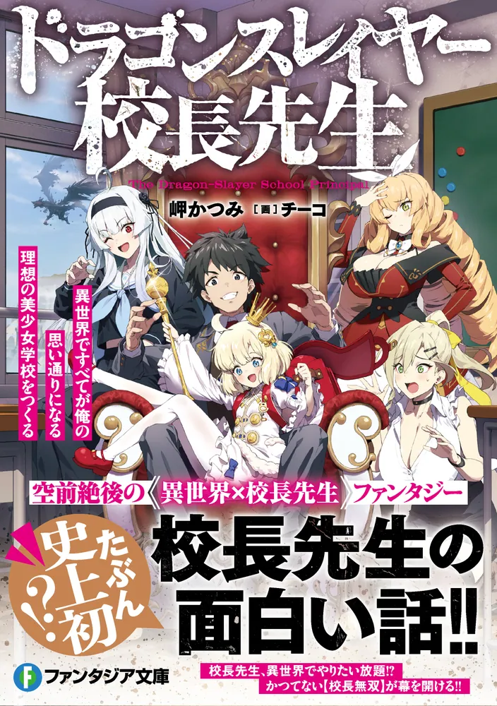 ドラゴンスレイヤー校長先生 異世界ですべてが俺の思い通りになる理想