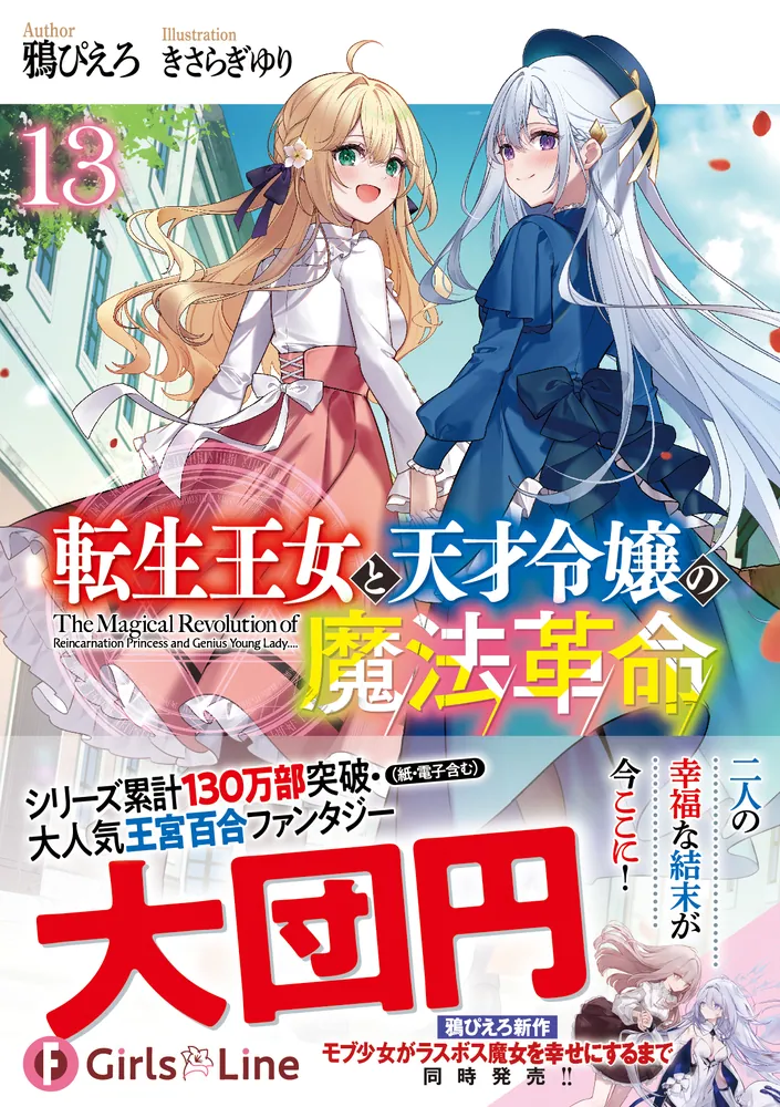 転生王女と天才令嬢の魔法革命13」鴉ぴえろ [ファンタジア文庫] - KADOKAWA