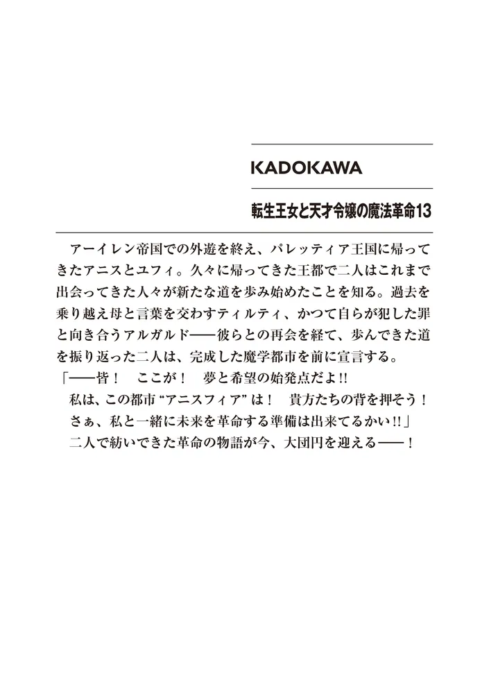 転生王女と天才令嬢の魔法革命13」鴉ぴえろ [ファンタジア文庫] - KADOKAWA
