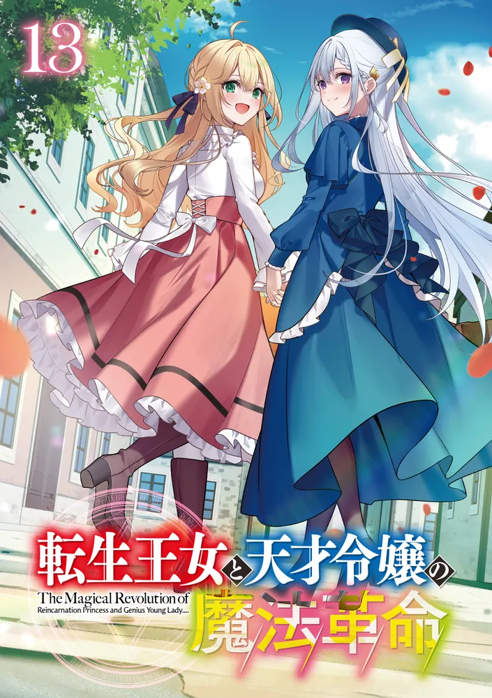 転生王女と天才令嬢の魔法革命13」鴉ぴえろ [ファンタジア文庫] - KADOKAWA