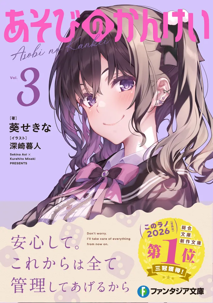 あそびのかんけい3」葵せきな [ファンタジア文庫] - KADOKAWA