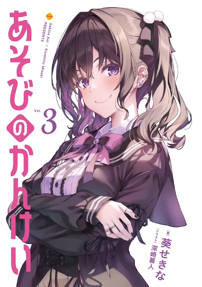 あそびのかんけい3」葵せきな [ファンタジア文庫] - KADOKAWA
