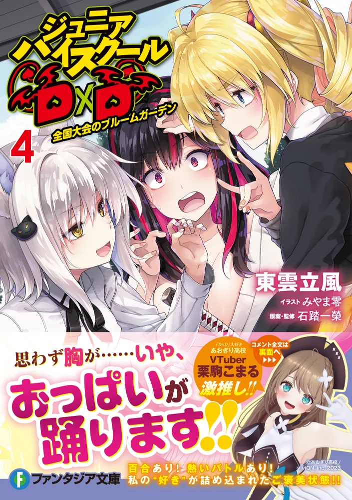ジュニアハイスクールD×D 4 全国大会のブルームガーデン」東雲立風
