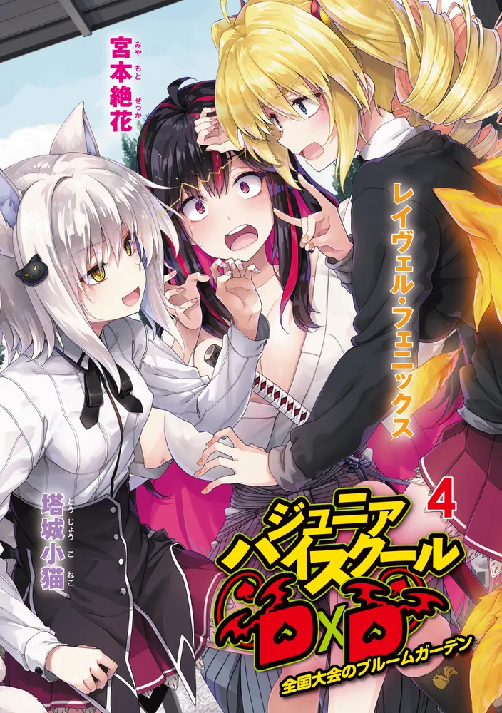 ジュニアハイスクールD×D 4 全国大会のブルームガーデン」東雲立風