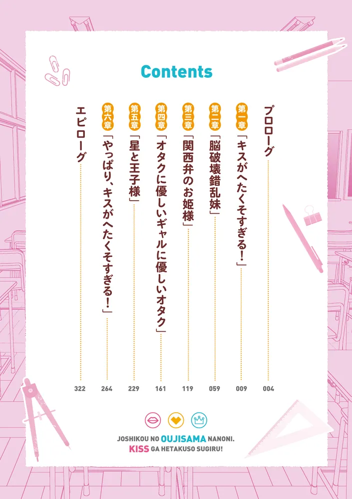 女子校の王子様なのに、キスがへたくそすぎる！」無銘 [ファンタジア