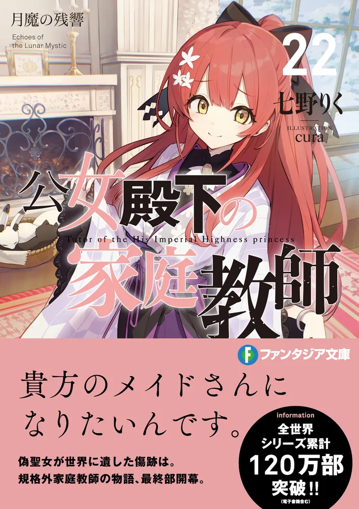 公女殿下の家庭教師22 月魔の残響」七野りく [ファンタジア文庫