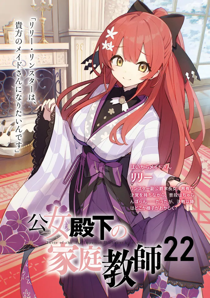 公女殿下の家庭教師22 月魔の残響」七野りく [ファンタジア文庫