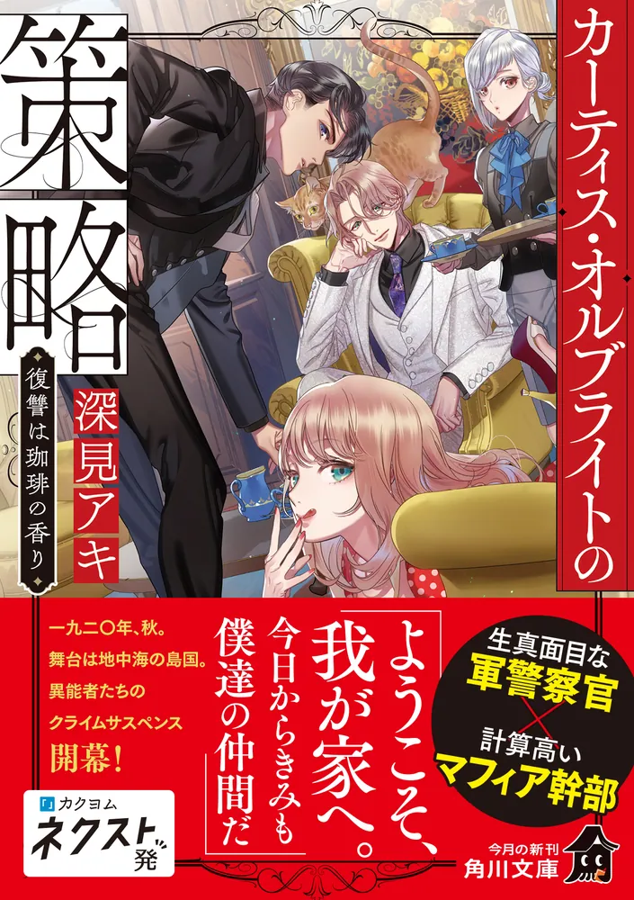 カーティス・オルブライトの策略 復讐は珈琲の香り」深見アキ [角川