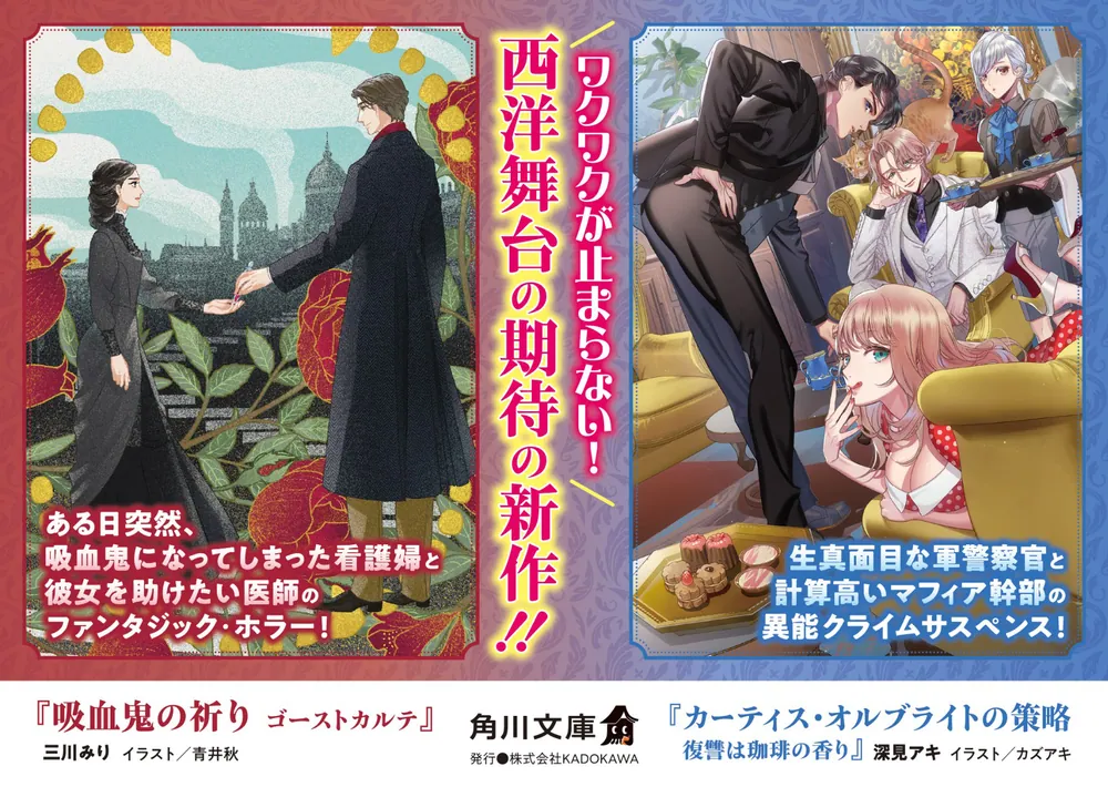 カーティス・オルブライトの策略 復讐は珈琲の香り」深見アキ [角川