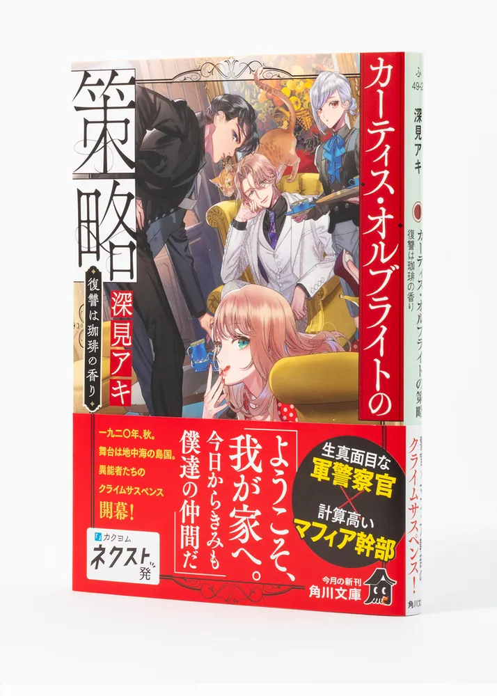 カーティス・オルブライトの策略 復讐は珈琲の香り」深見アキ [角川