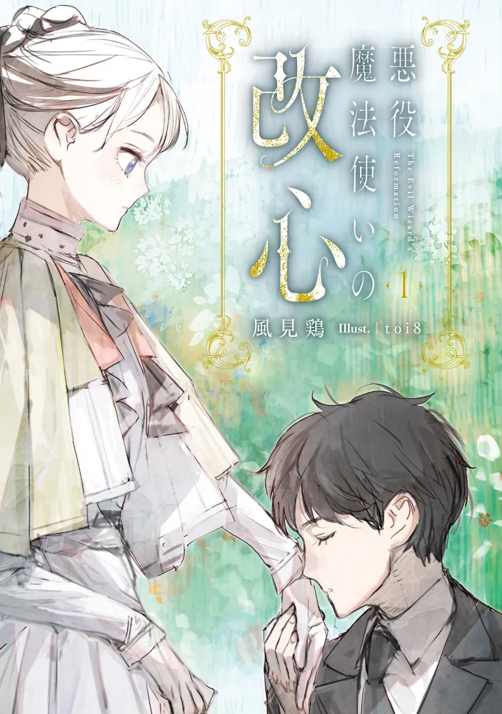 悪役魔法使いの改心1」風見鶏 [MFブックス] - KADOKAWA
