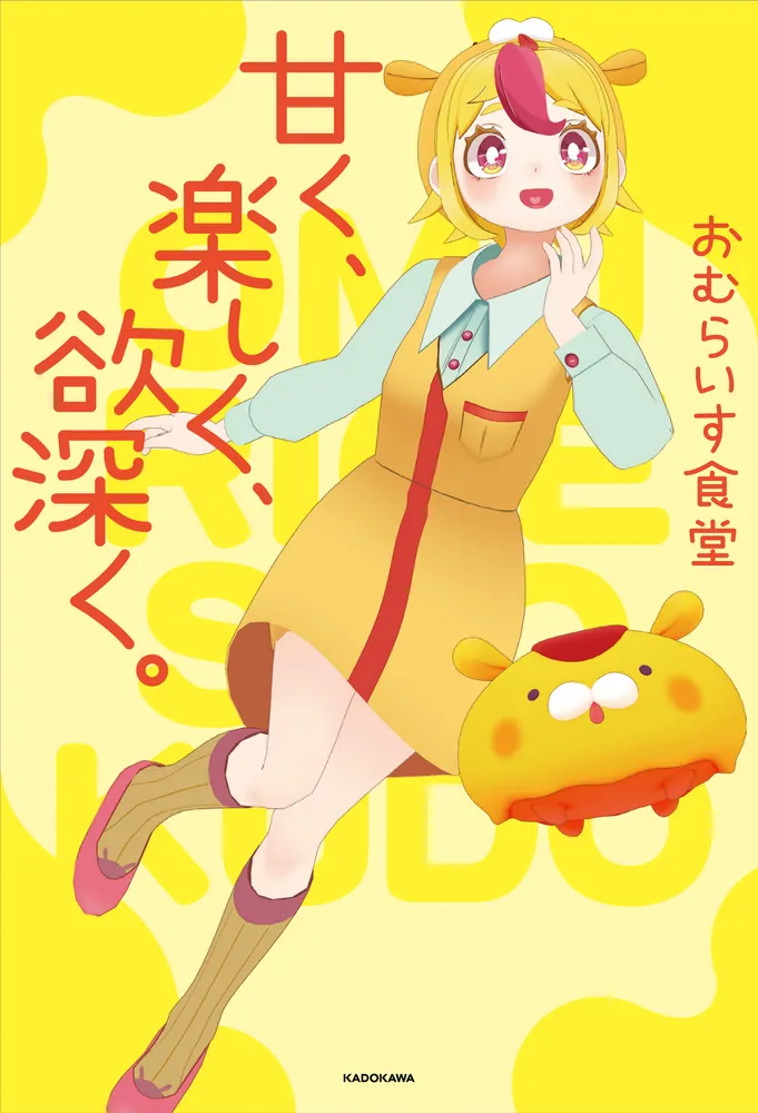 甘く、楽しく、欲深く。」おむらいす食堂 [生活・実用書] - KADOKAWA
