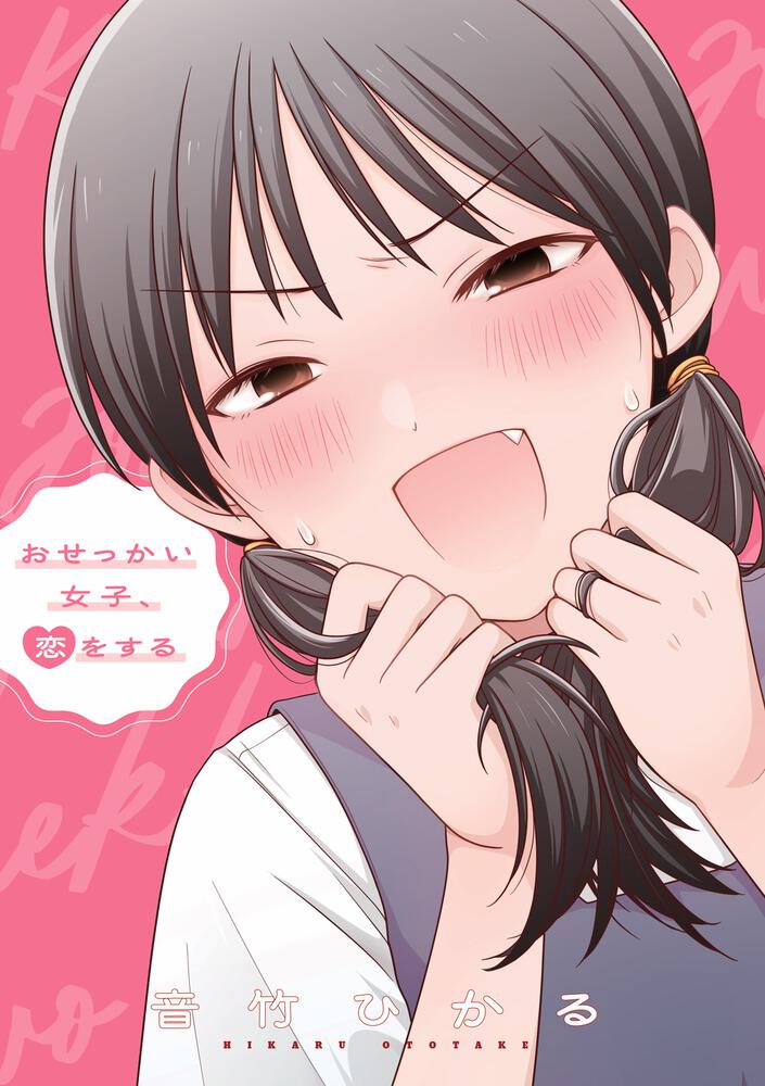 おせっかい女子、恋をする