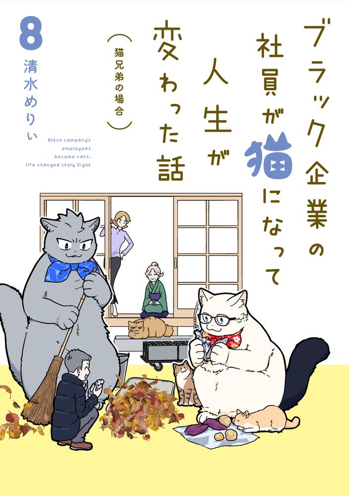ブラック企業の社員が猫になって人生が変わった話８ 猫兄弟の場合