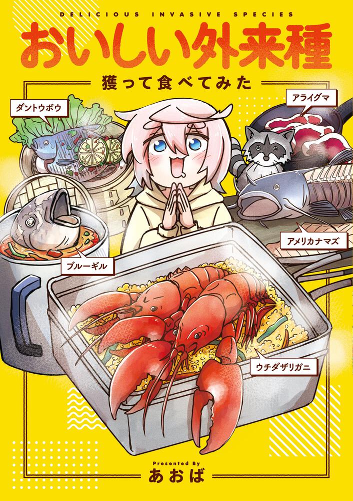 おいしい外来種　獲って食べてみた