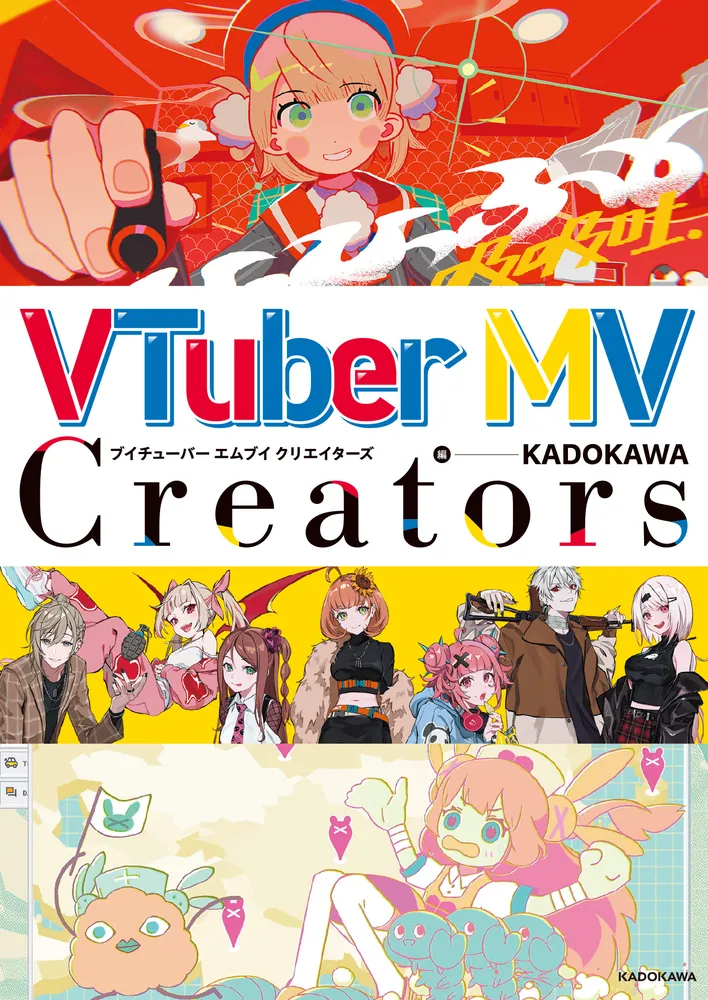 VTuber MV Creators」KADOKAWA [画集・ファンブック] - KADOKAWA