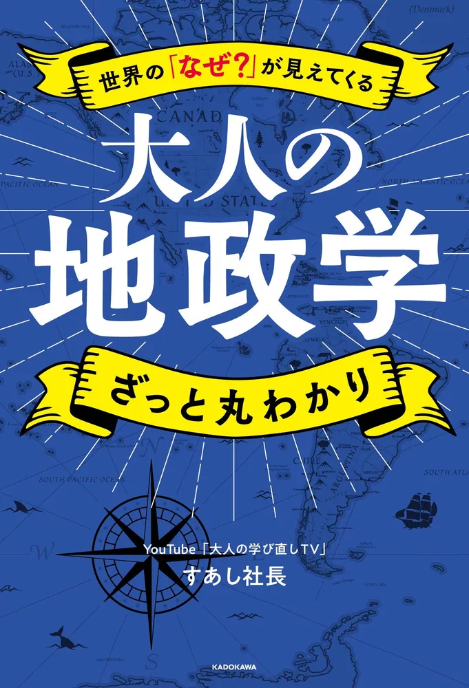 世界の「なぜ？」が見えてくる 大人の地政学 ざっと丸わかり」すあし