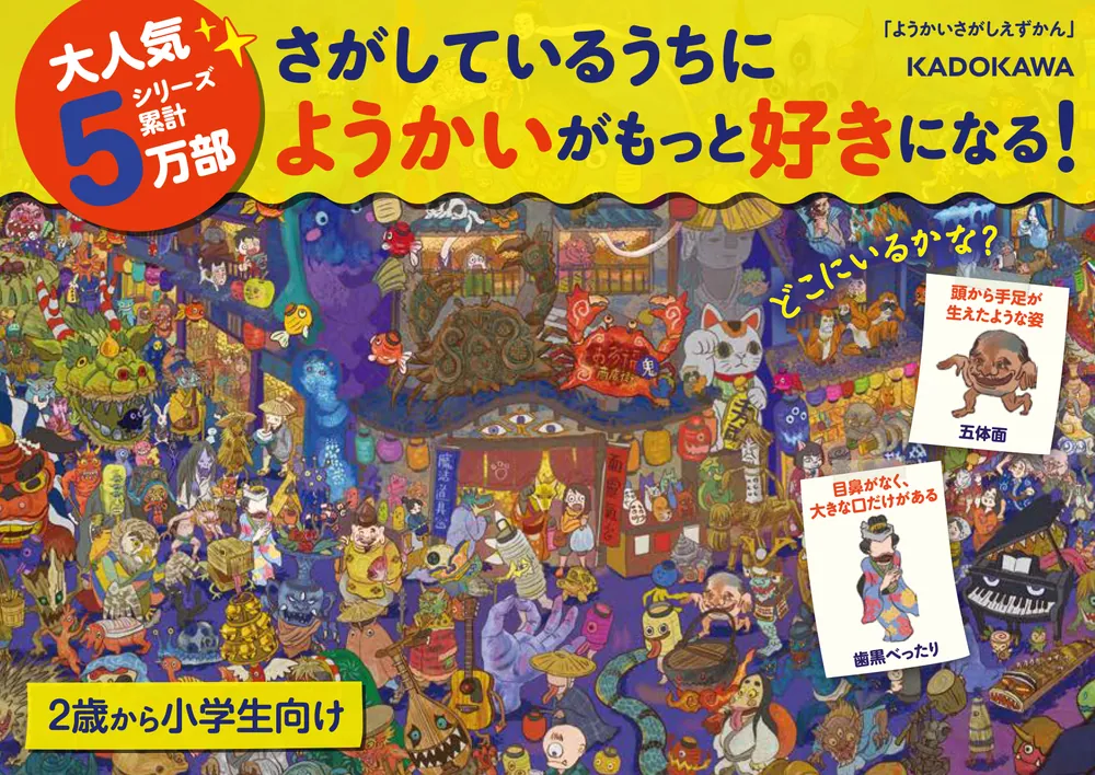 ようかいさがしえずかん」いとうみちろう [児童書] - KADOKAWA