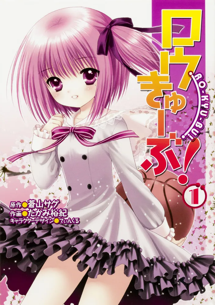 ロウきゅーぶ！ 【タテスク】 Chapter035」たかみ裕紀 [タテスク