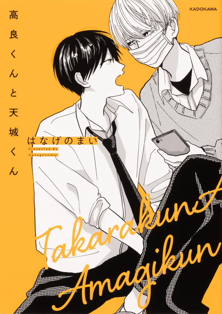 高良くんと天城くん【タテスク】 Chapter16」はなげのまい [タテスク
