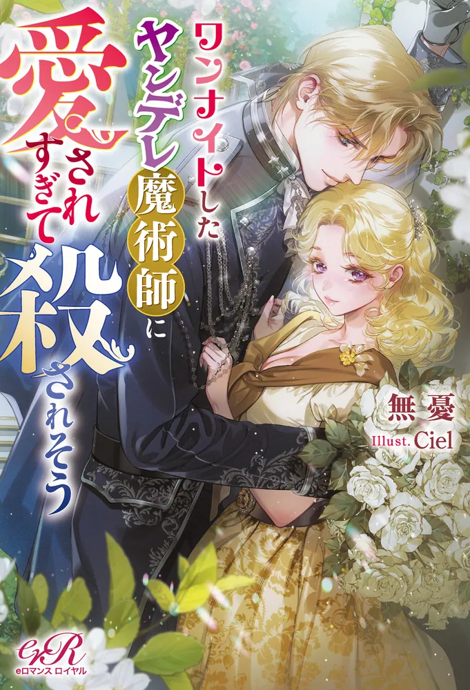 ワンナイトしたヤンデレ魔術師に愛されすぎて殺されそう」無憂 [TL