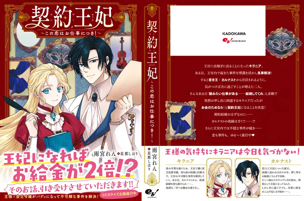 契約王妃 ～この恋はお仕事につき！～」雨宮れん [新文芸] - KADOKAWA