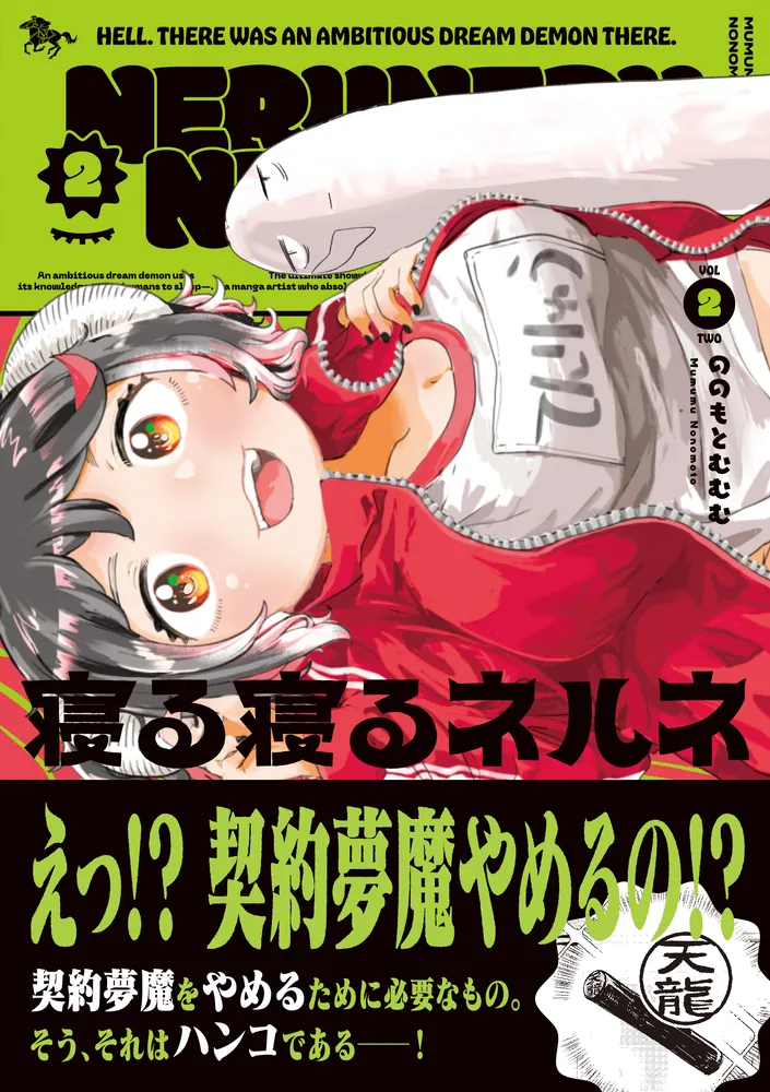 寝る寝るネルネVOL2」ののもとむむむ [青騎士コミックス] - KADOKAWA