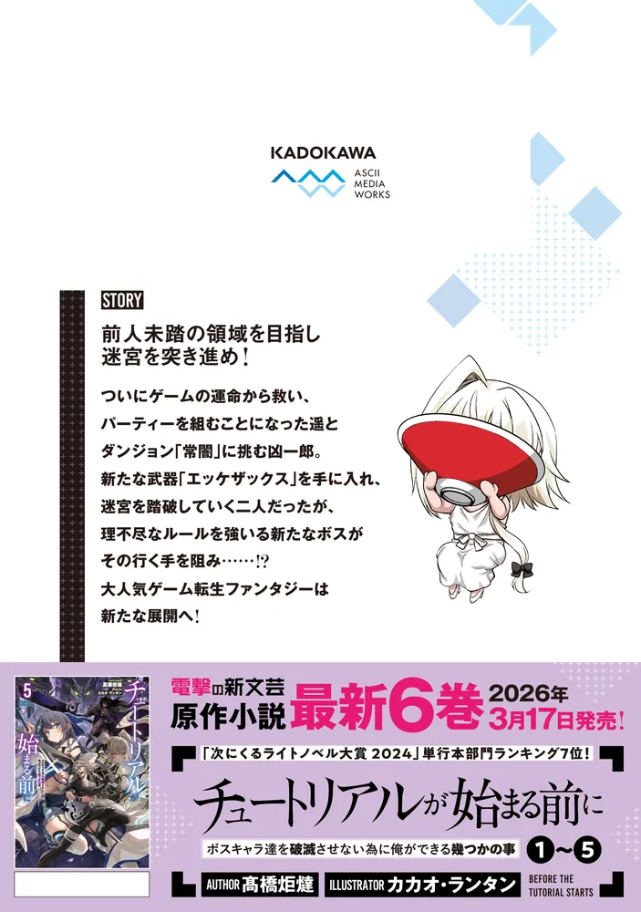 チュートリアルが始まる前に 4 ボスキャラ達を破滅させない為に俺が