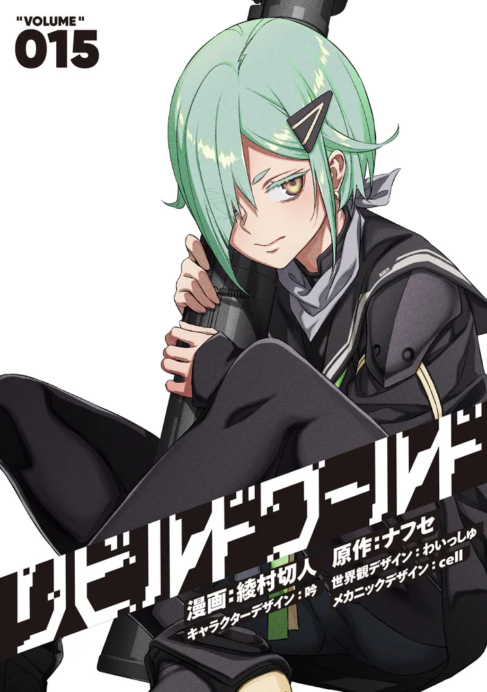 リビルドワールド 15」綾村切人 [電撃コミックスNEXT] - KADOKAWA