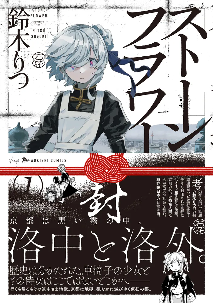 ストーンフラワー1」鈴木りつ [青騎士コミックス] - KADOKAWA