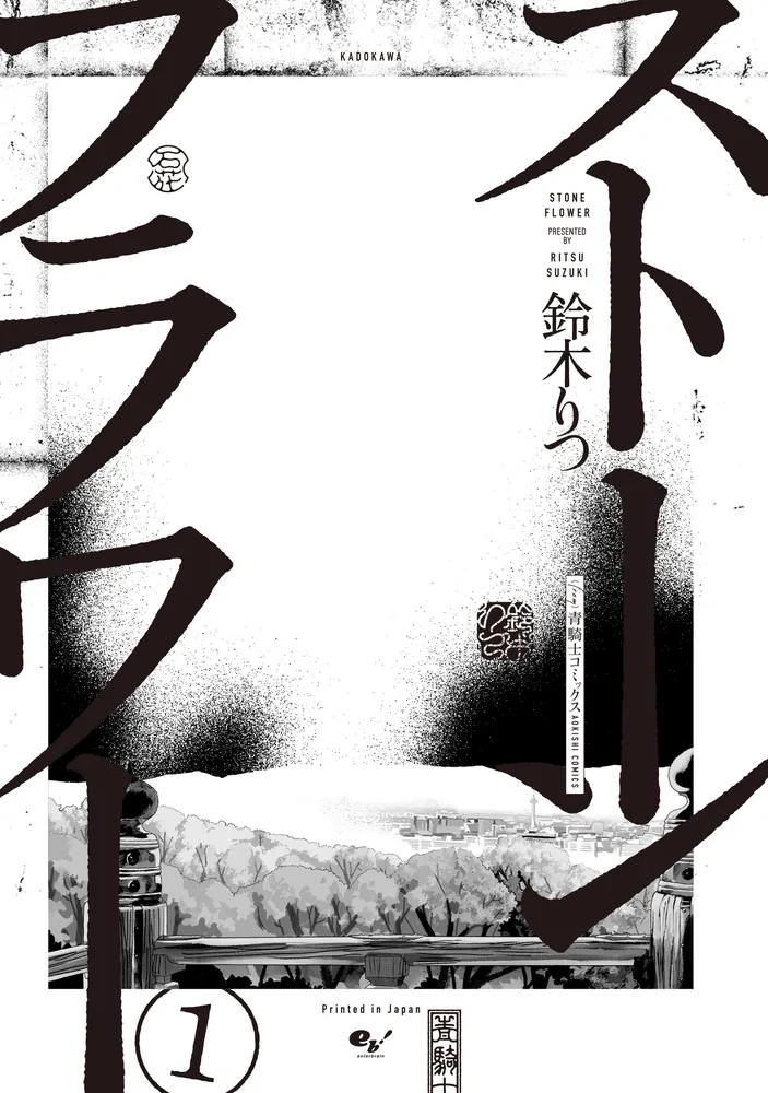ストーンフラワー1」鈴木りつ [青騎士コミックス] - KADOKAWA