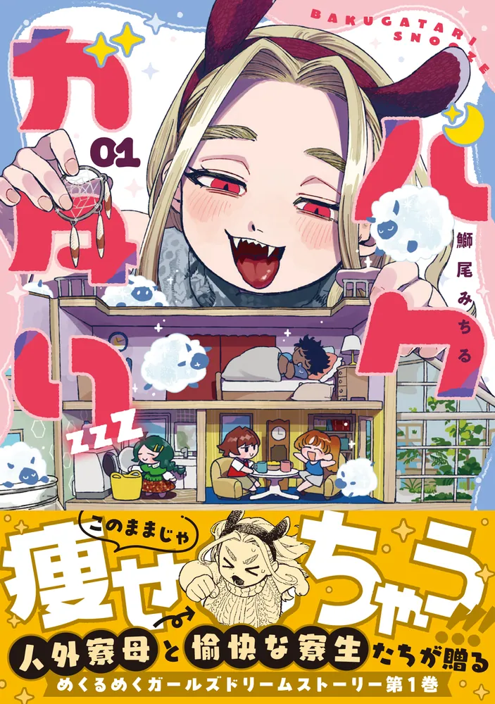 バクガタリzzZ 01」鰤尾みちる [青騎士コミックス] - KADOKAWA