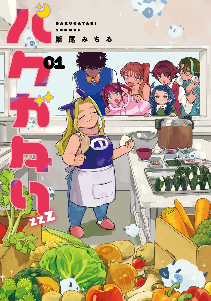バクガタリzzZ 01」鰤尾みちる [青騎士コミックス] - KADOKAWA