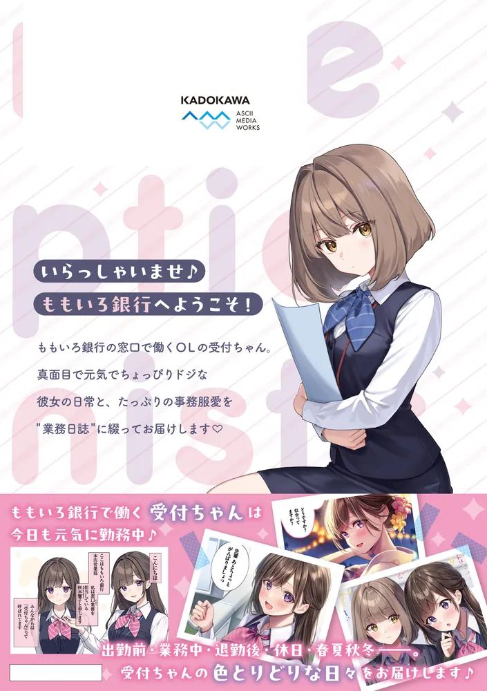 受付ちゃん日誌」天城しの [電撃コミックスEX] - KADOKAWA
