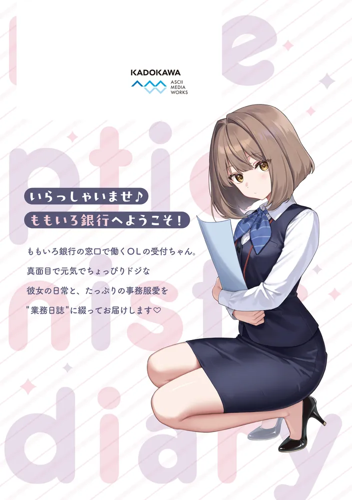 受付ちゃん日誌」天城しの [電撃コミックスEX] - KADOKAWA