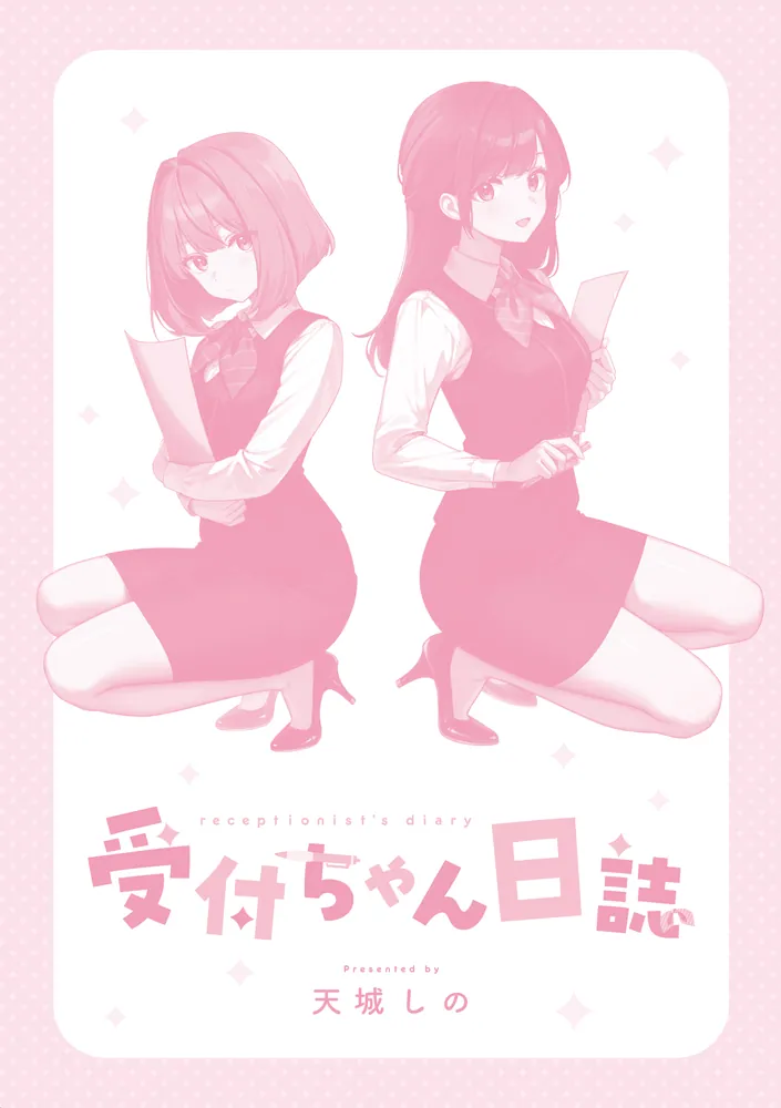 受付ちゃん日誌」天城しの [電撃コミックスEX] - KADOKAWA