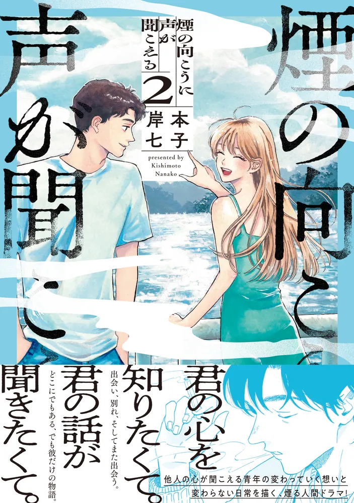 煙の向こうに声が聞こえる 2」岸本七子 [青騎士コミックス] - KADOKAWA