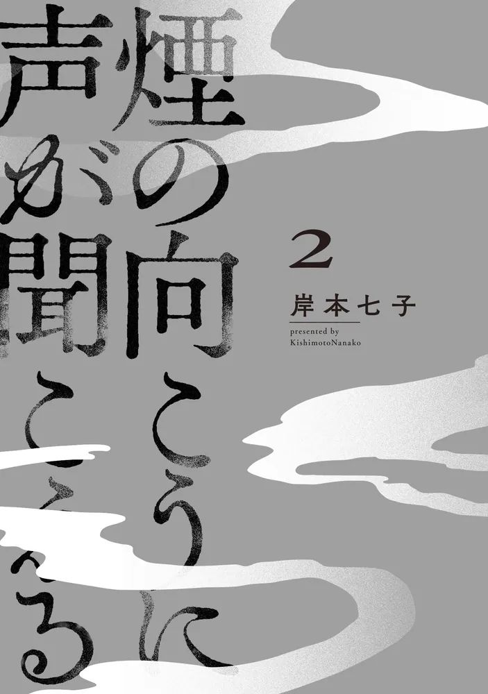 煙の向こうに声が聞こえる 2」岸本七子 [青騎士コミックス] - KADOKAWA