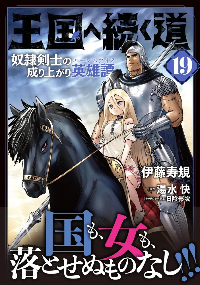 王国へ続く道 奴隷剣士の成り上がり英雄譚 19」伊藤寿規 [ヒュー