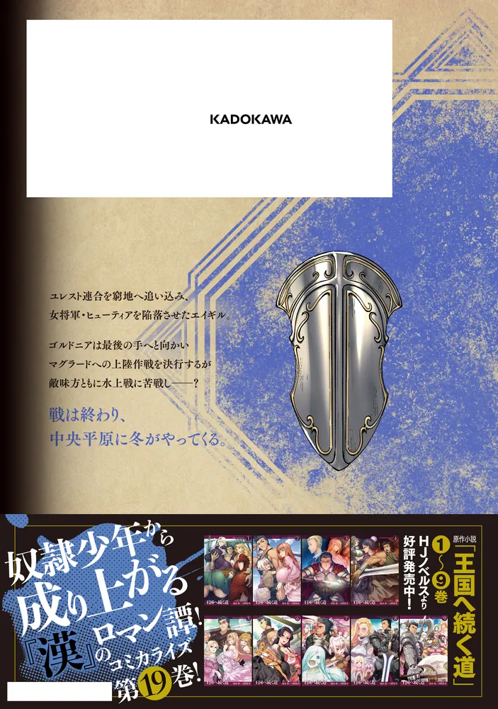 王国へ続く道 奴隷剣士の成り上がり英雄譚 19」伊藤寿規 [ヒュー
