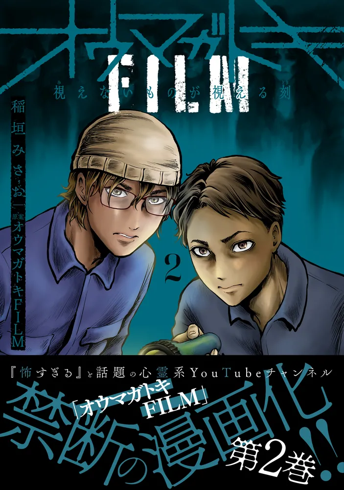 オウマガトキFILM 視えないものが視える刻 2」稲垣みさお [MFC] - KADOKAWA