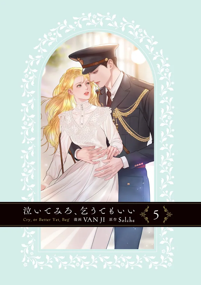 泣いてみろ、乞うてもいい 5」VANJI [FLOS COMIC] - KADOKAWA