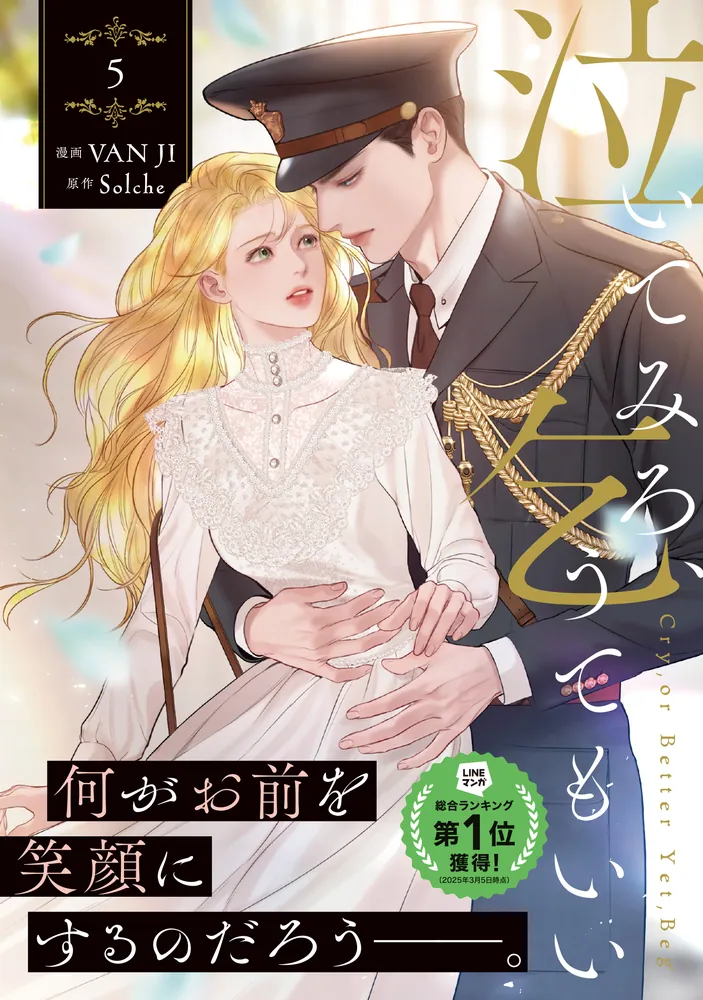 泣いてみろ、乞うてもいい 5」VANJI [FLOS COMIC] - KADOKAWA