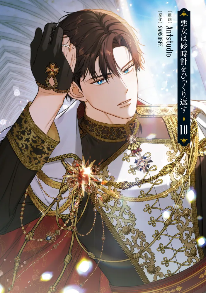 悪女は砂時計をひっくり返す 10」Antstudio [FLOS COMIC] - KADOKAWA