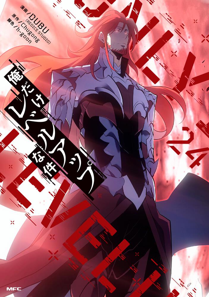 表紙：俺だけレベルアップな件 24