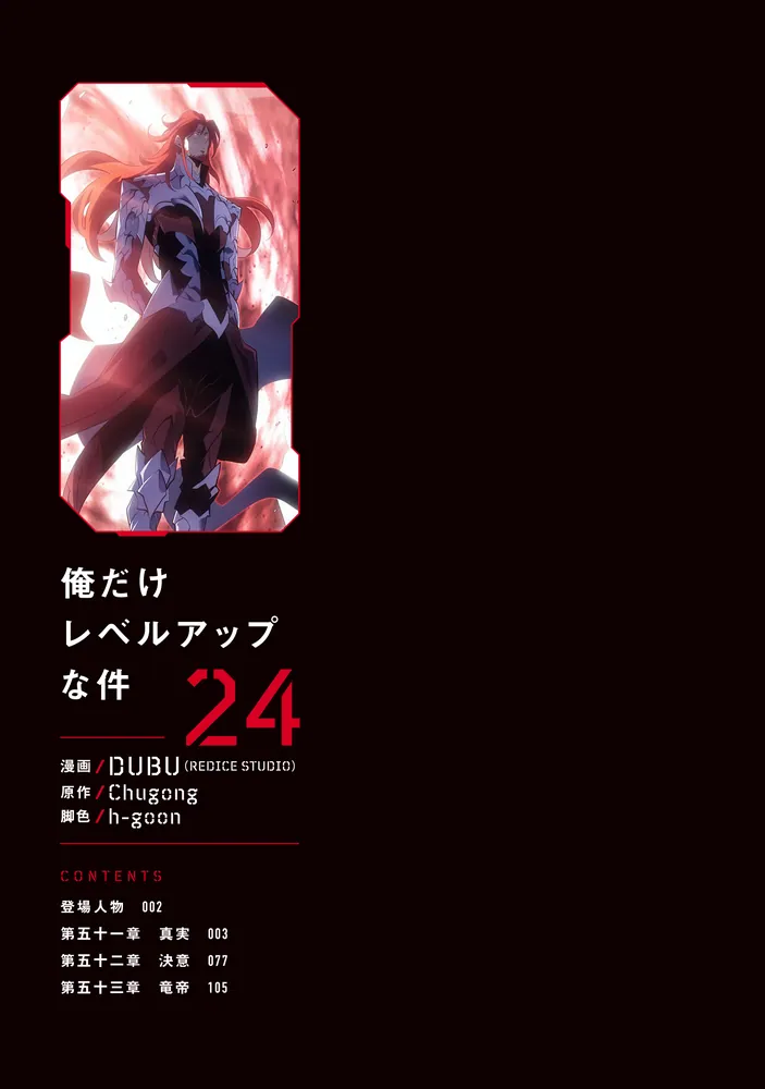 俺だけレベルアップな件 24」DUBU（REDICESTUDIO） [MFC] - KADOKAWA