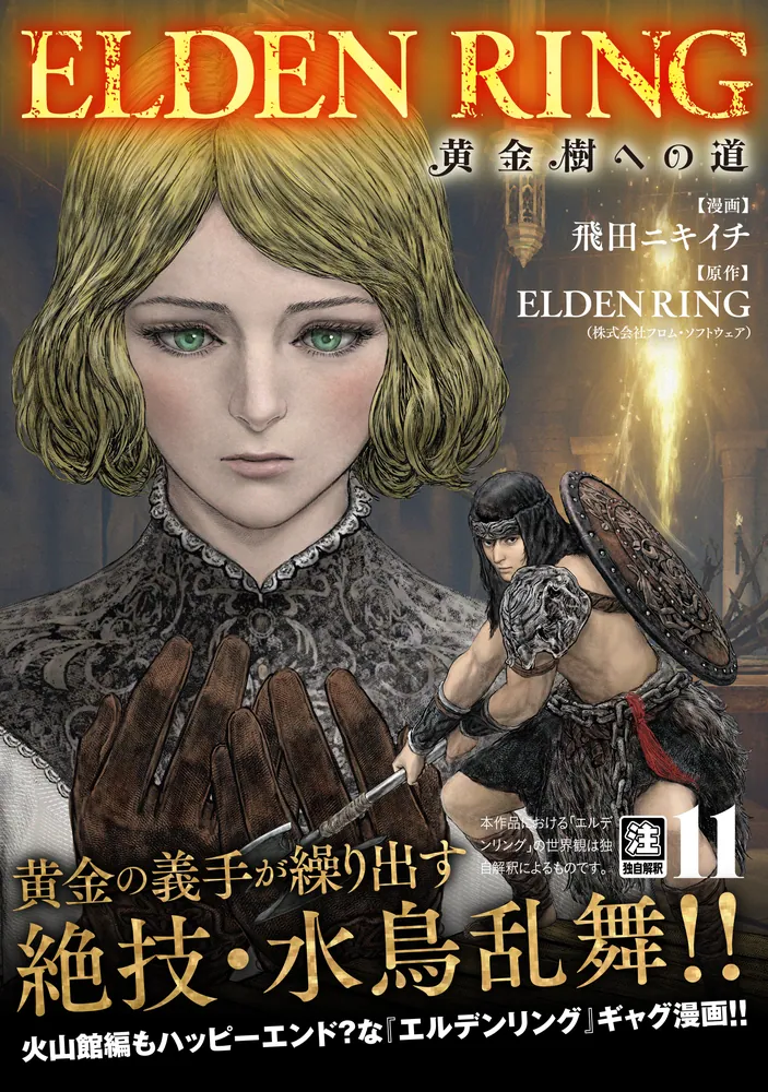 ELDEN RING 黄金樹への道 11」飛田ニキイチ [ヒューコミックス] - KADOKAWA